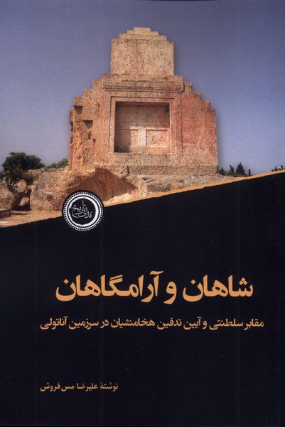 کتاب شاهان و آرامگاهان علیرضا مس فروشان نشر ندای تاریخ