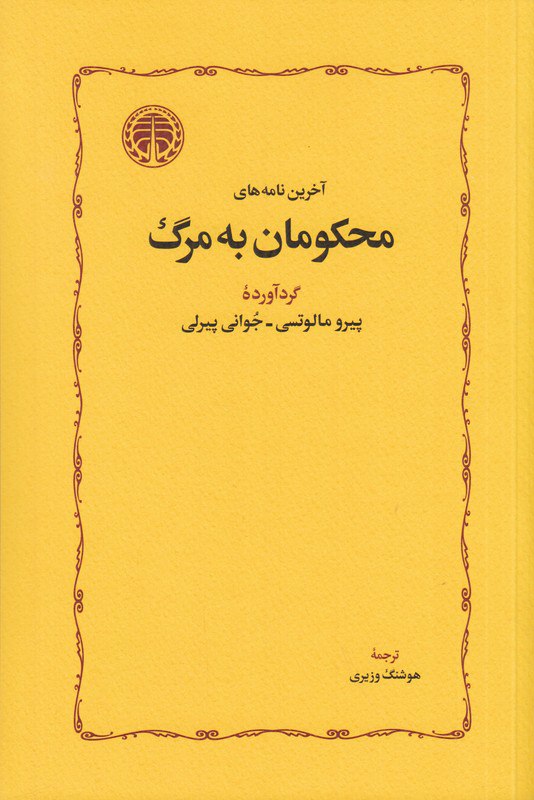 کتاب آخرین نامه های محکومان به مرگ هوشنگ وزیری نشر خوارزمی