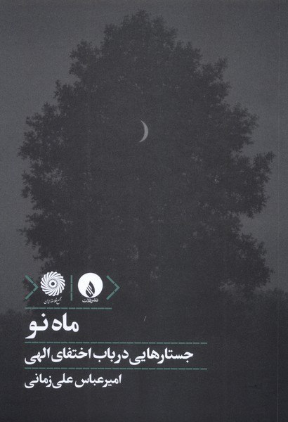 کتاب ماه نو جستارهایی درباب اختفای الهی نشر فلات