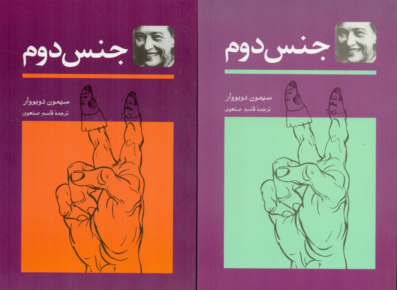 کتاب جنس دوم سیمون دوبووار نشر توس