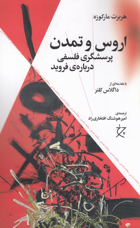 کتاب اروس و تمدن نوشته هربرت مارکوزه نشر چرخ