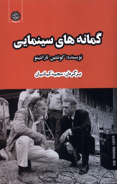 کتاب گمانه های سینمایی مجید کیانیان نشر ایجاز