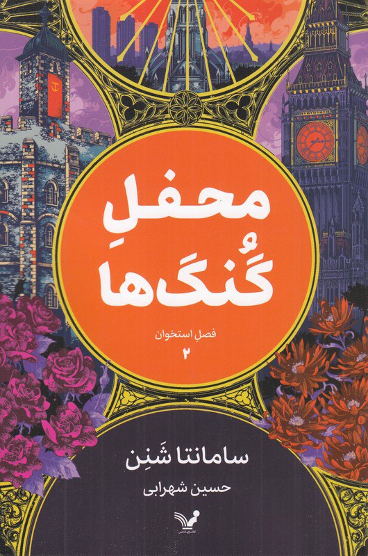 کتاب محفل گنگ ها ترجمه حسین شهرابی نشر تندیس