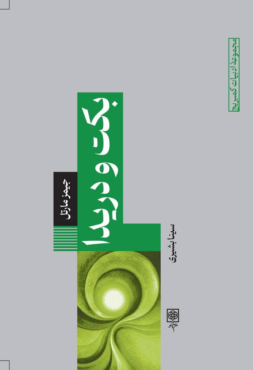 کتاب بکت و دریدا نوشته جیمز مارتل نشر طرح نو