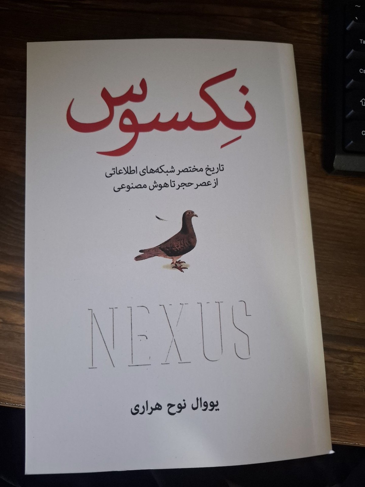 کتاب همبستگی نکسوس اثر یووال هراری