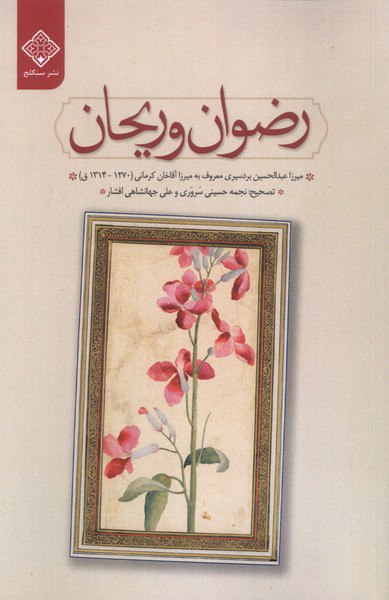 کتاب رضوان و ریحان عبدالحسین بردسیری نشر سنگلج