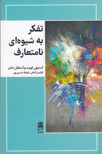 کتاب تفکر به شیوه ای نامتعارف استیون لویت نشر طرح نو