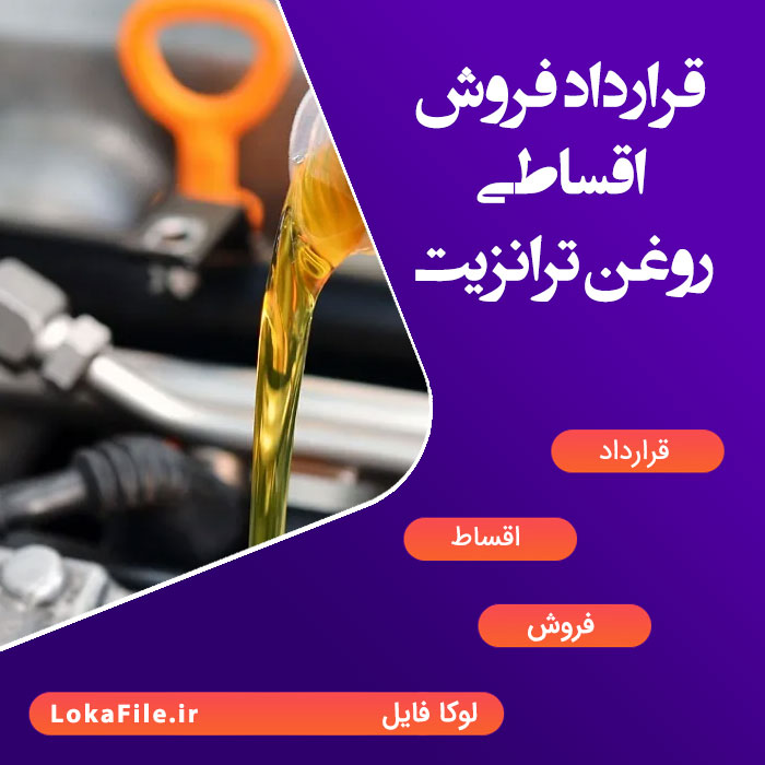 قرارداد فروش اقساطی روغن ترانزیت