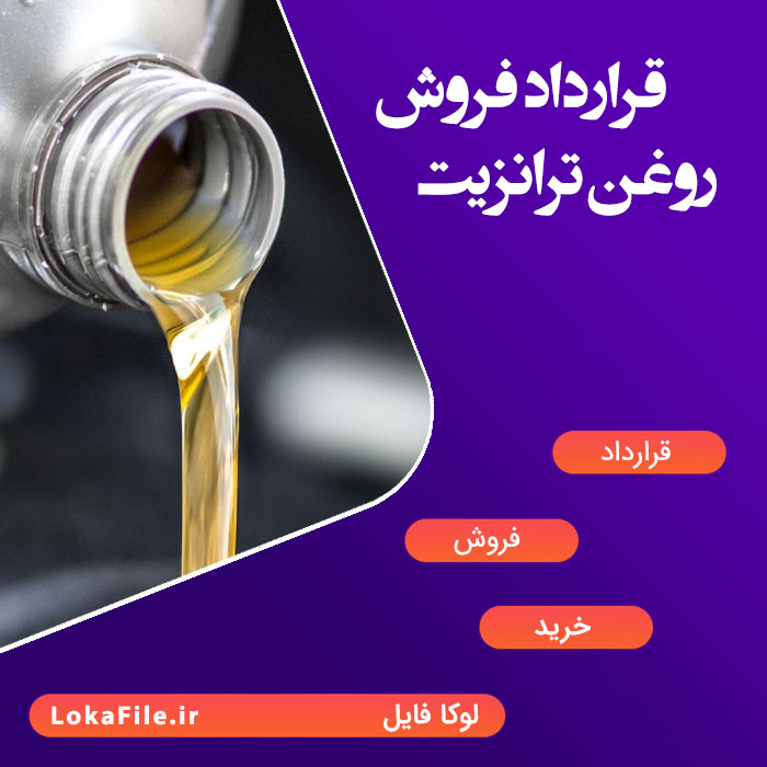 قرارداد فروش روغن ترانزیت
