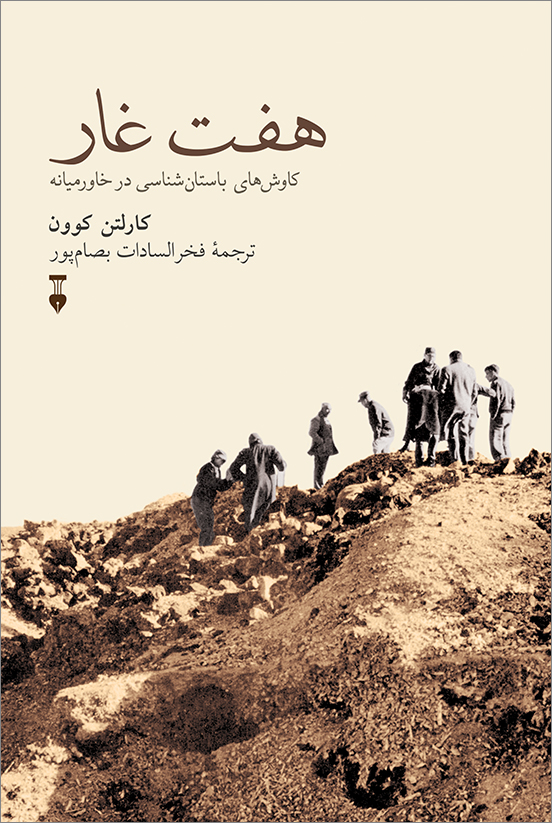 کتاب هفت غار نوشته کارلتن کوون نشر نو