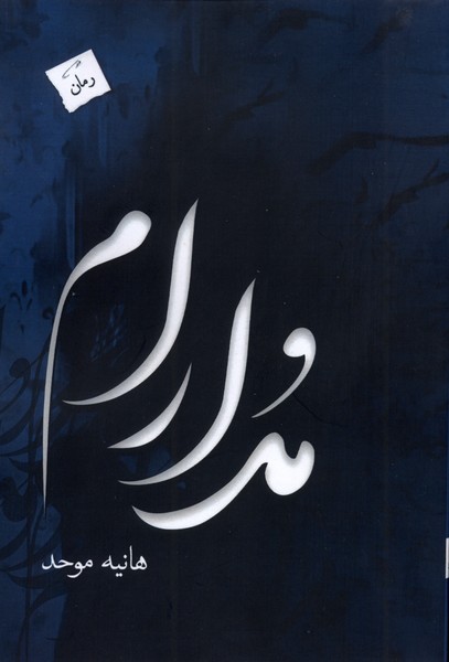 کتاب مدارام هانیه موحد نشر پرسمان