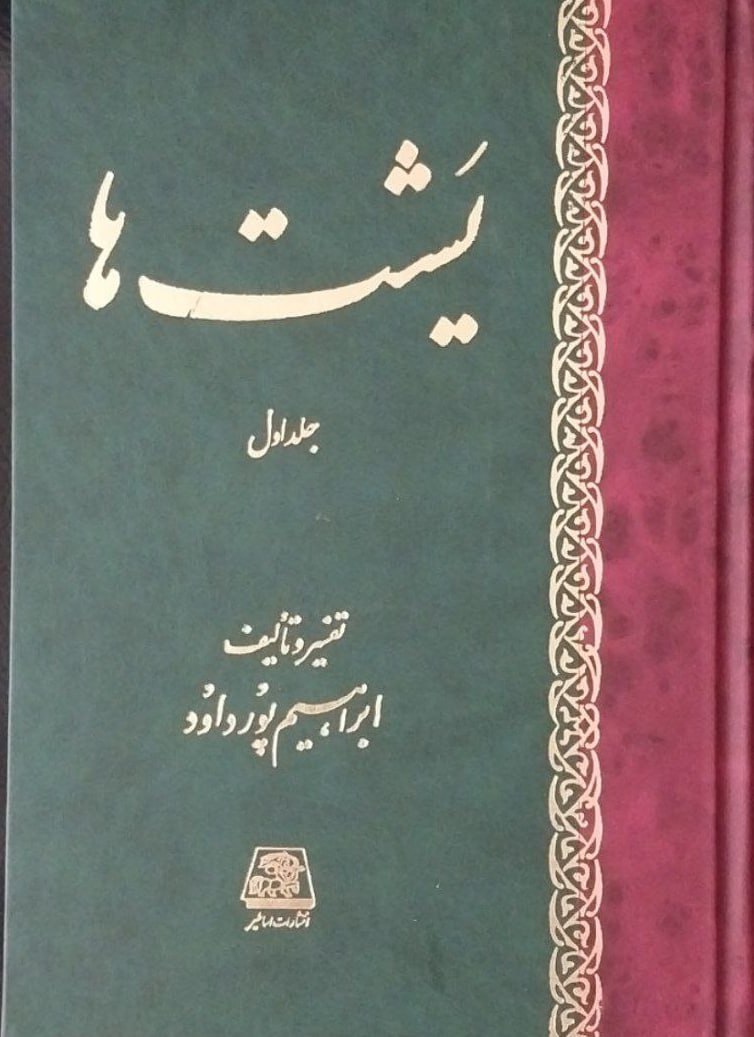 کتاب یشت ها ابراهیم پورداود نشر اساطیر 2 جلدی