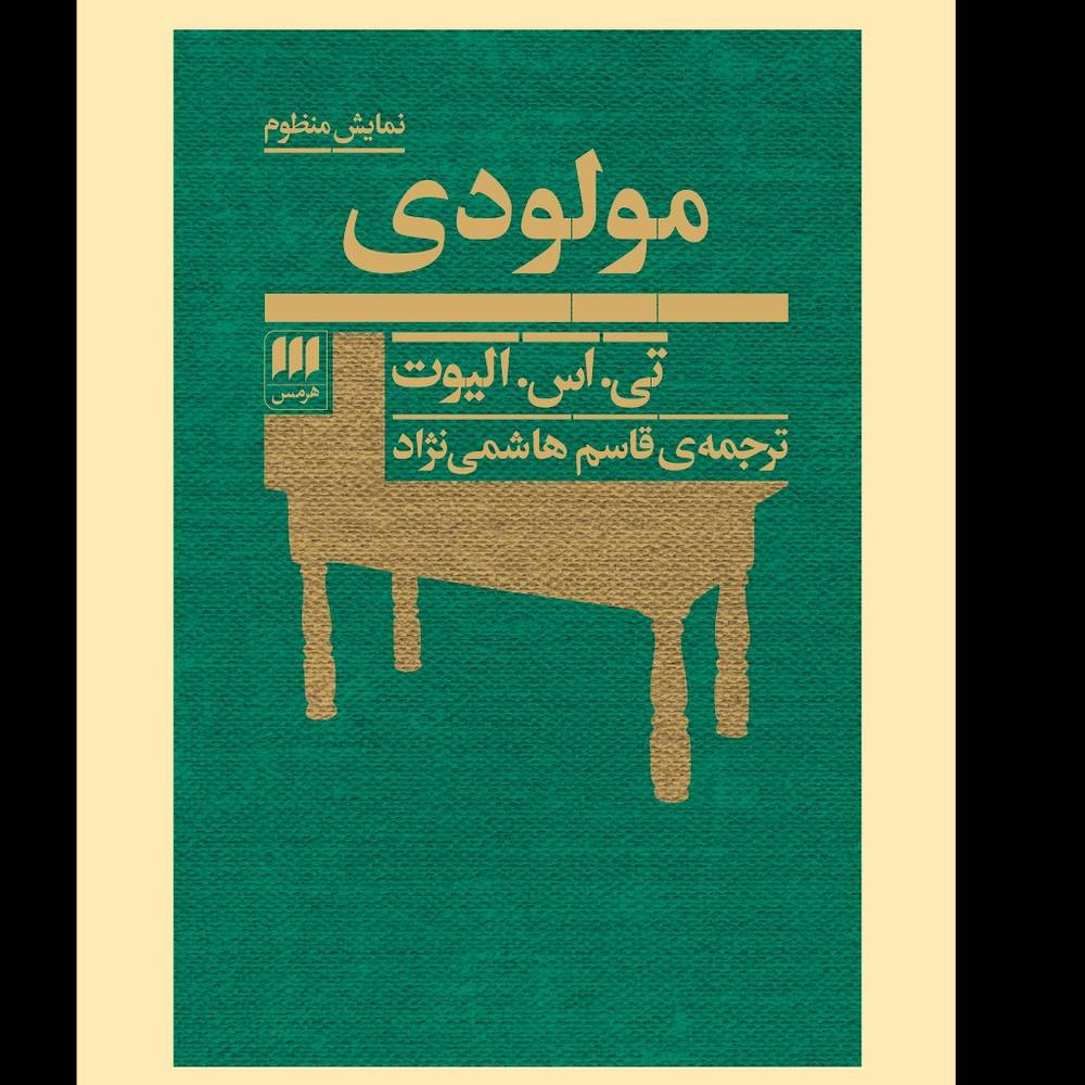 کتاب نمایش منظوم مولودی تی اس الیوت نشر هرمس