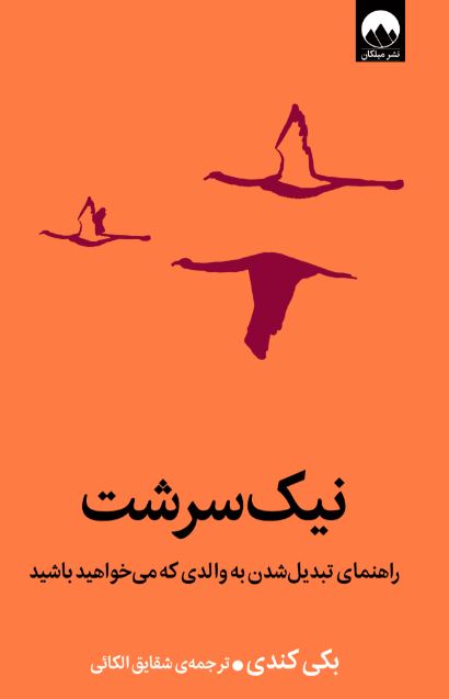 کتاب نیک سرشت اثر بکی کندی نشر میلکان
