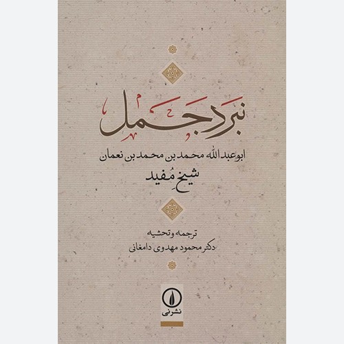 کتاب نبرد جمل اثر شیخ مفید نشر نی