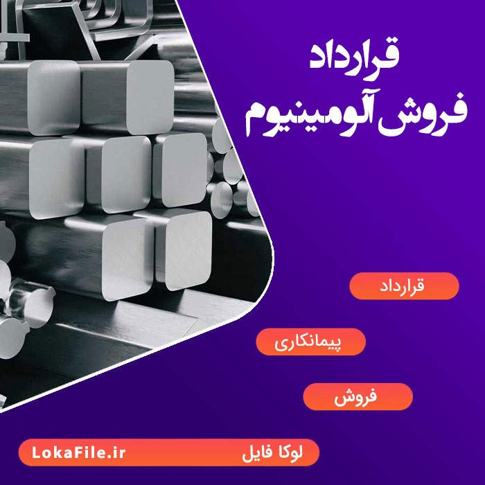 قرارداد فروش آلومینیوم