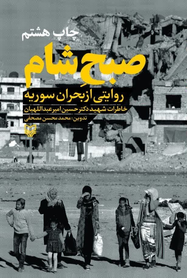 کتاب صبح شام دکتر حسین امیرعبداللهیان نشر سوره مهر