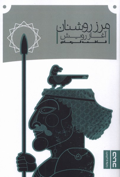 کتاب مرز روشنان آغاز رویش فاطمه فرهادی نشر صاد