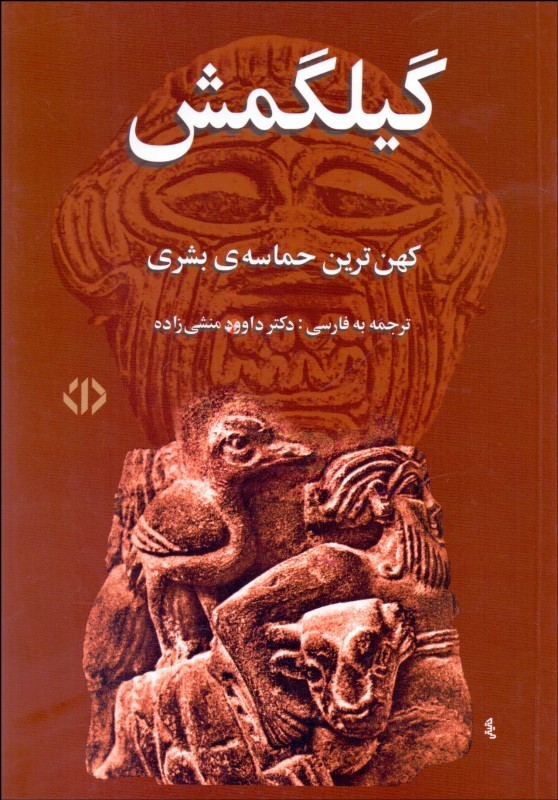کتاب گیلگمش کهن ترین حماسه بشری نشر اختران