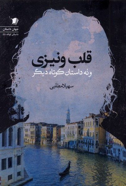 کتاب قلب ونیزی سهیلا مطلبی نشر سیب سرخ