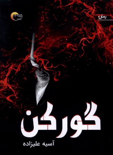 کتاب گورکن نوشته آسیه علیزاده نشر مرسل