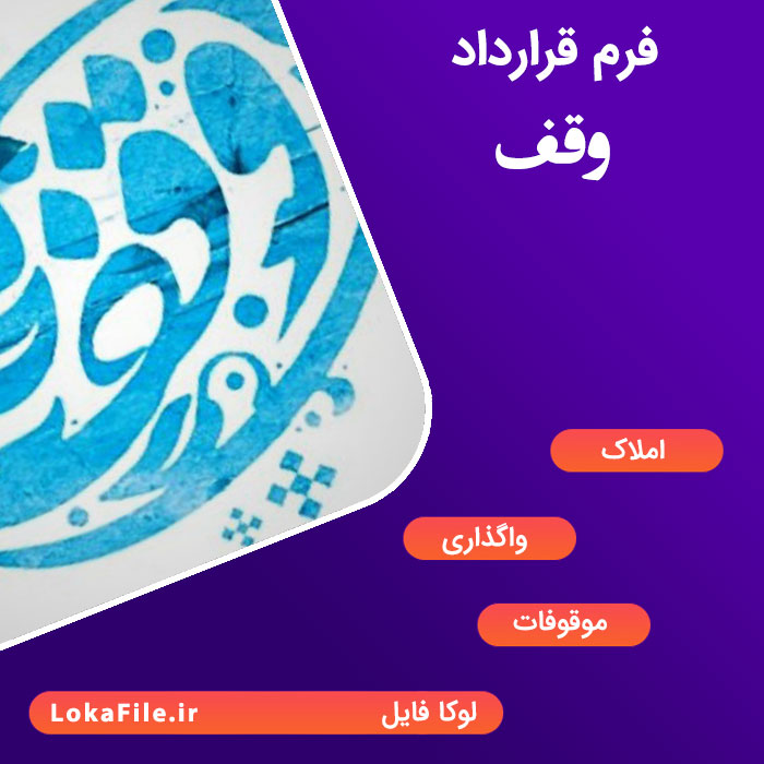 قرارداد وقف