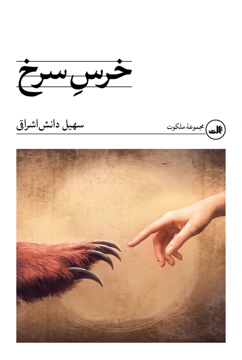کتاب خرس سرخ اثر سهیل دانش اشراقی نثر ثالث
