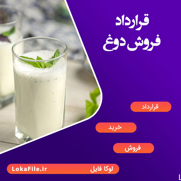 قرارداد فروش دوغ