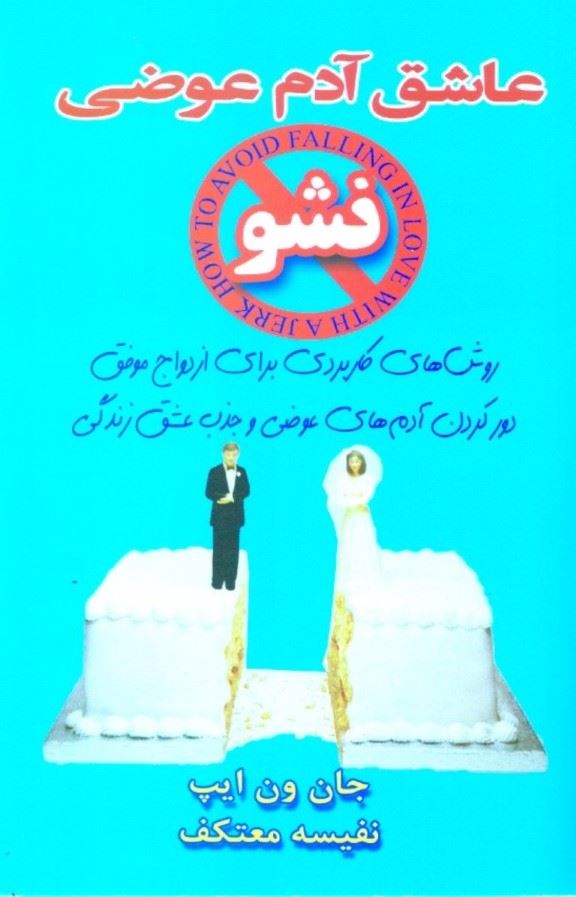 کتاب عاشق آدم عوضی نشو نشر هو