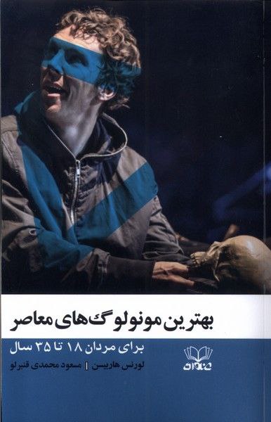 کتاب بهترین مونولوگ های معاصر اثر لورنس هاربیسن نشر عنوان