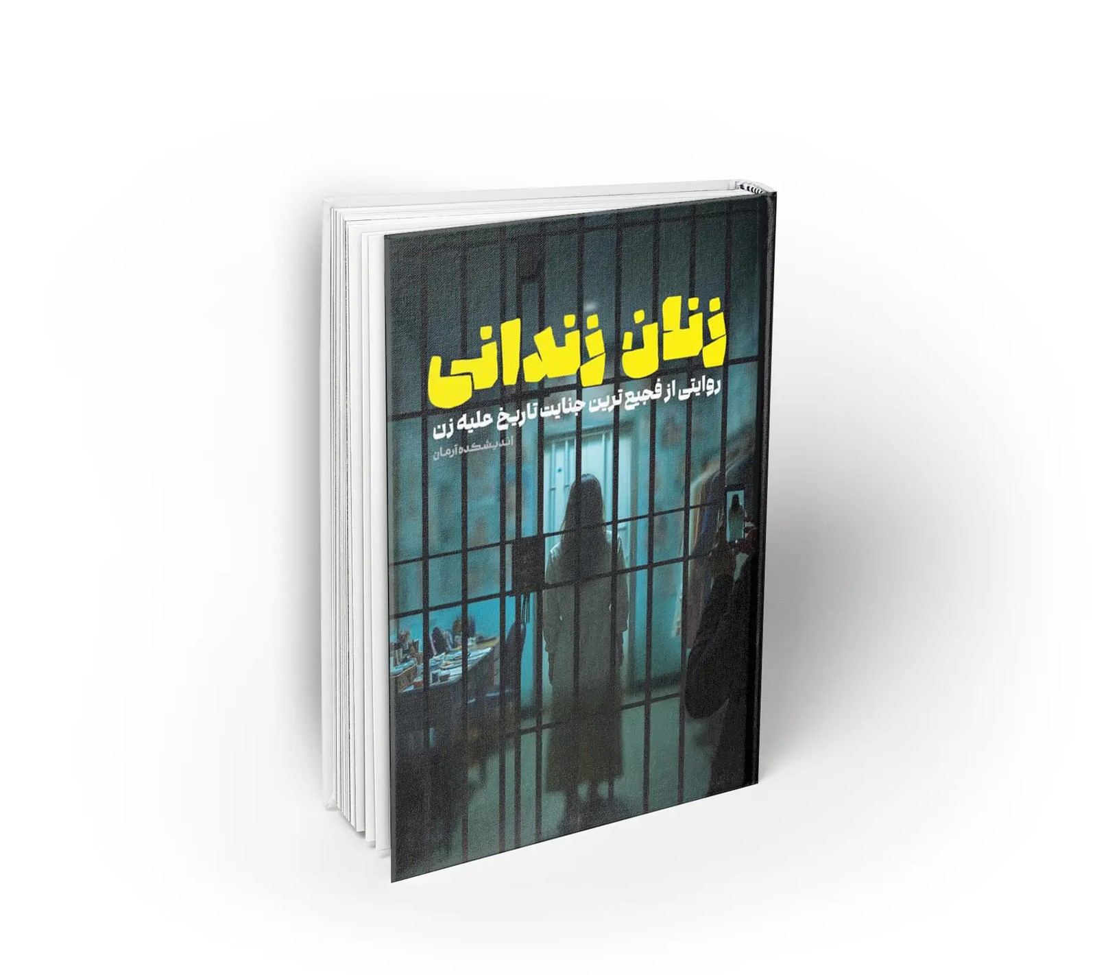 کتاب زنان زندانی اثر گروه پژوهشی اندیشکده آرمان نشر معارف