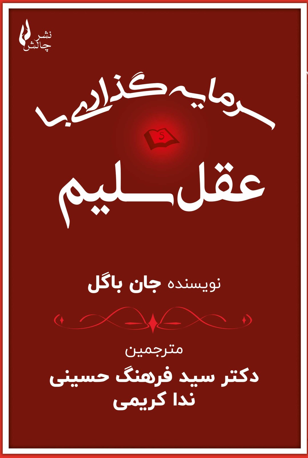 کتاب سرمایه گذاری با عقل سلیم جان باگل نشر چالش