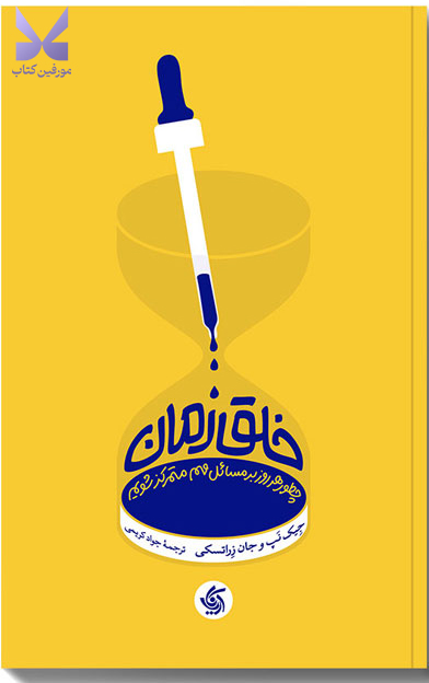 کتاب خلق زمان اثر جیک نپ نشر آریاناقلم