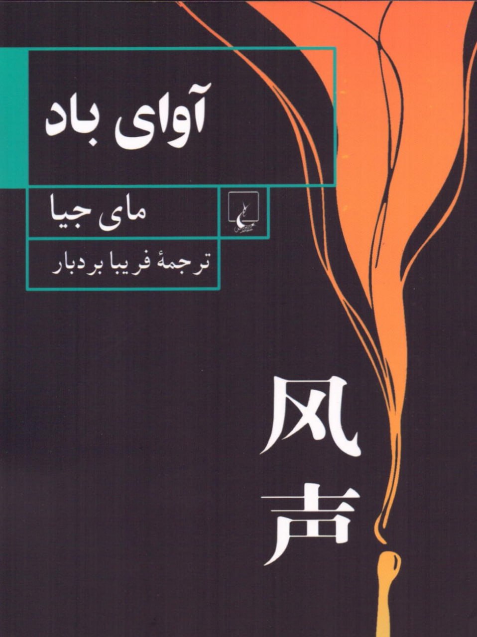 کتاب آوای باد اثر مای جیا نشر ققنوس