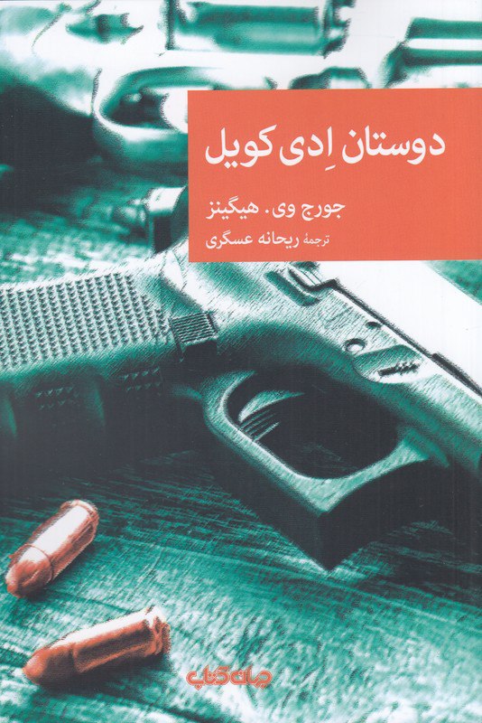 کتاب دوستان ادی کویل نشر جهان کتاب