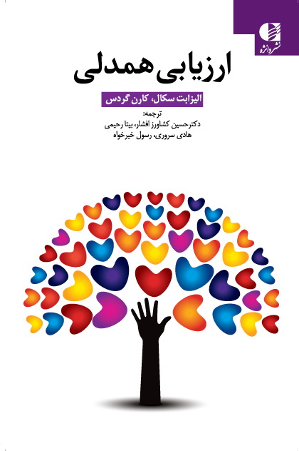 کتاب ارزیابی همدلی اثر الیزابت سگال نشر دانژه