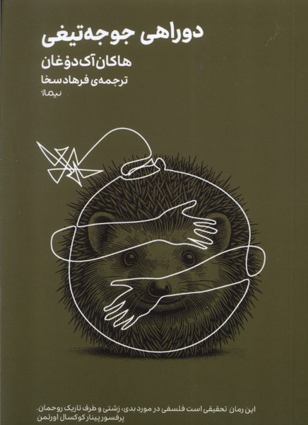 کتاب دوراهی سخت اثر هاکان آک دوغان مینیماژ نشر نیماژ