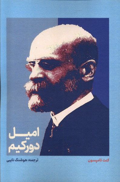 کتاب امیل دورکیم نوشته کنت تامپسون نشر علمی