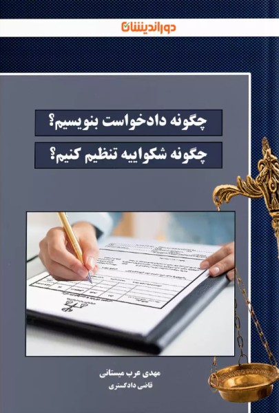 کتاب چگونه دادخواست بنویسیم چگونه شکواییه بنویسیم دوراندیشان