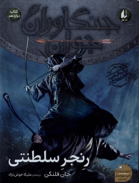 کتاب جنگاوران جوان رنجر سلنتی نشر افق کتاب دوازدهم