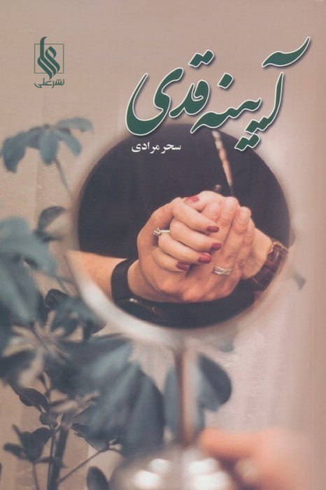 کتاب آیینه قدی نوشته سحر مرادی نشر علی