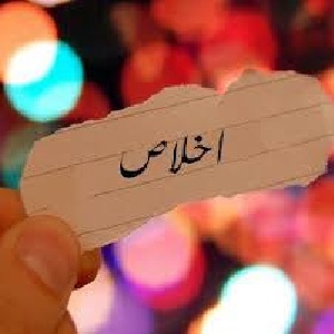 تحقیق درباره اخلاص