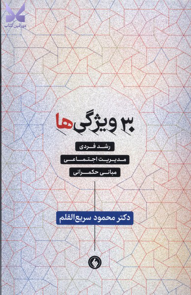 کتاب 30 ویژگی ها رشد فردی دکتر محمود سریع القلم نشر فرزان روز