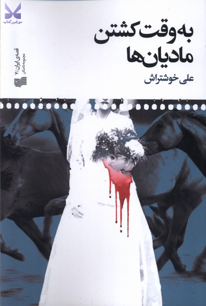 کتاب به وقت کشتن مادیان ها اثر علی خوش تراش نشر افکار