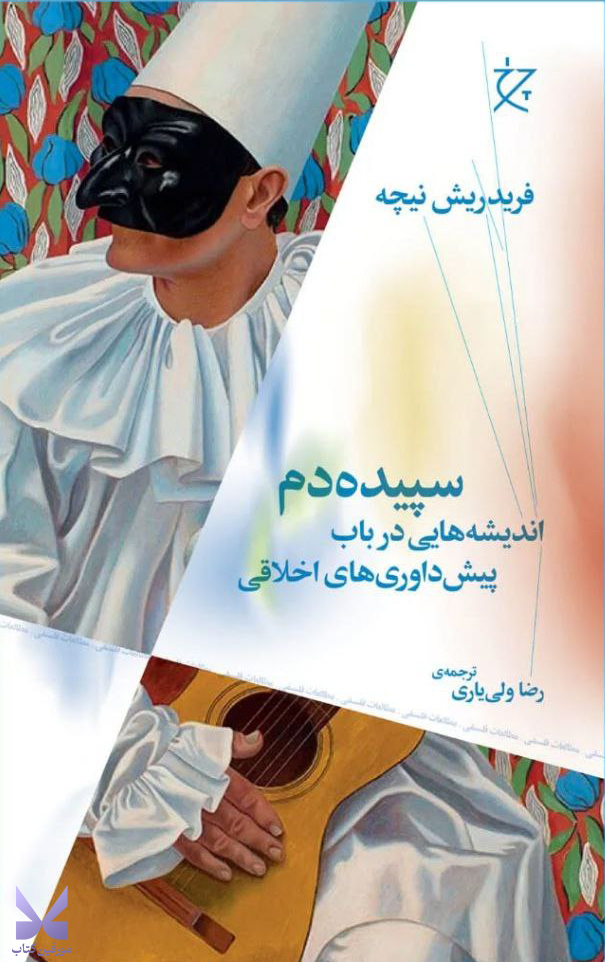 کتاب سپیده دم اندیشه هایی در باب پیش داوری های اخلاقی نشر چرخ