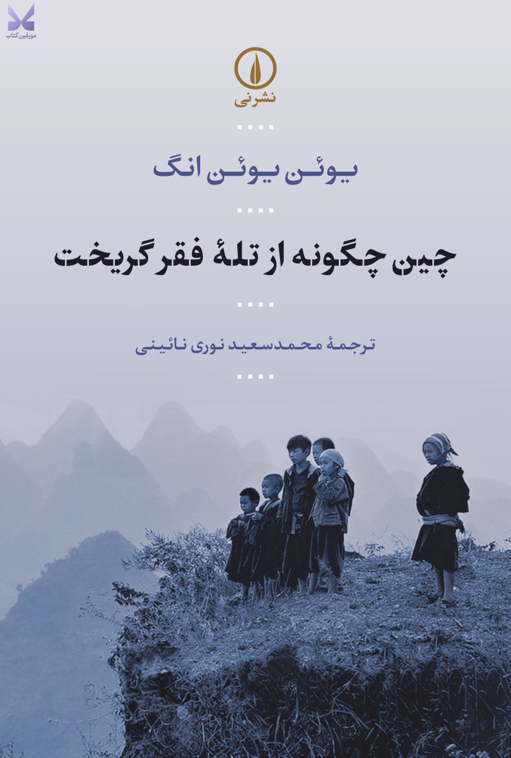 کتاب چین چگونه از تله فقر گریخت اثر یوئن گنگ نشر نی
