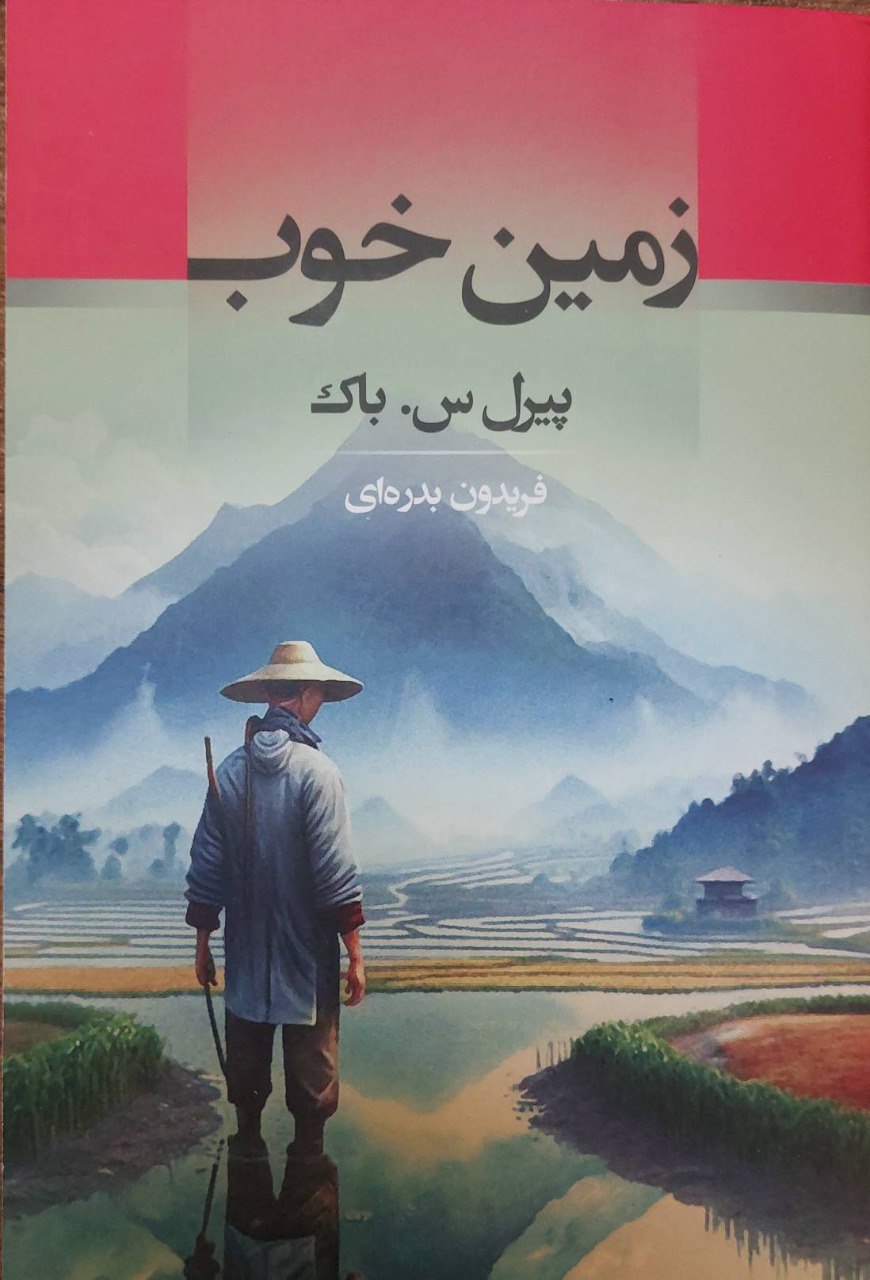 کتاب زمین خوب اثر پیرل س باک نشر جامی