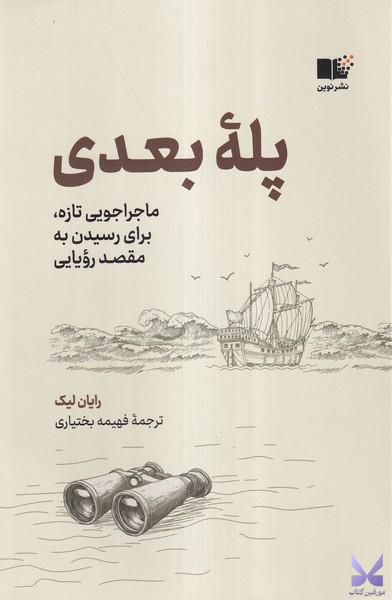 کتاب پله بعدی اثر رایان لیک نشر نوین