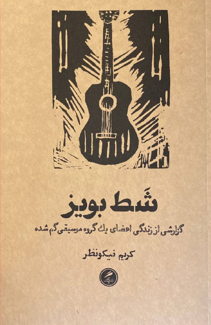 کتاب شط بویز اثر کریم نیکو نظر نشر گمان