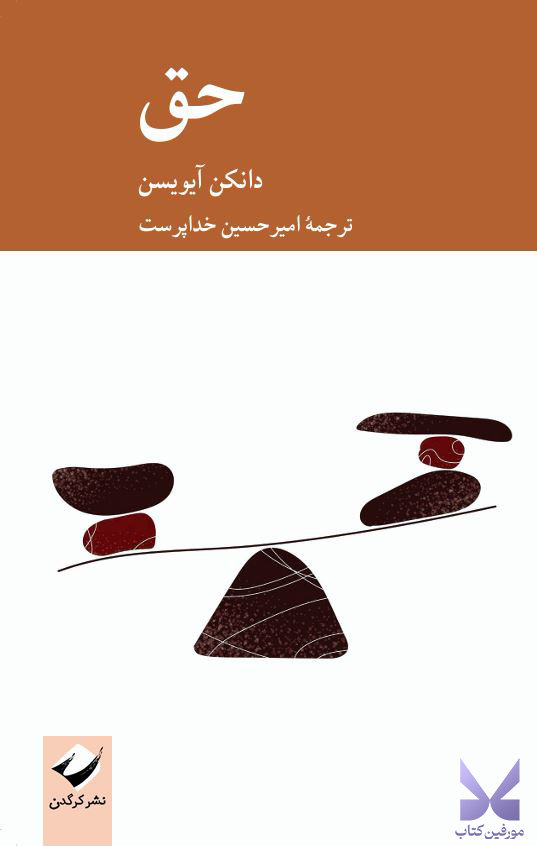 کتاب حق اثر دانکن آیویسن ترجمه امیرحسین خداپرست نشر کرگدن